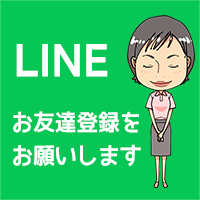 LINE お友達登録をお願いします