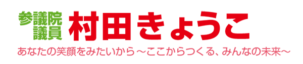 村田きょうこ公式サイト